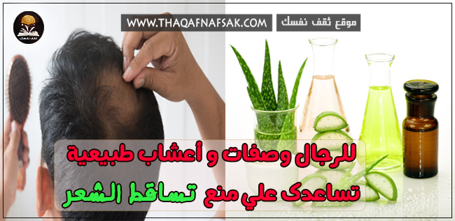 اعشاب علاج تساقط الشعر عند الرجال ٩ اعشاب لعلاج التساقط نهائي TNFM