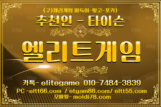 엘리트게임포커, ELTT66.com,엘리트게임, 엘리트맞고,임팩트바둑이, 추쳔-타이슨 01074843839, MOLDI78.COM,엘리트바둑이, 초코볼게임, 엘리트바둑이,원탁게임, ETGAM88.COM, 바둑이모바일,엘리트포커, ELTT55.COM ,몰디브게임,현금모바일 엘리트게임타이슨, 임팩트게임 체리바둑이,체리게임,엘리트맞고,원탁게임,해적게임,바닐라게임,임팩트알파게임 