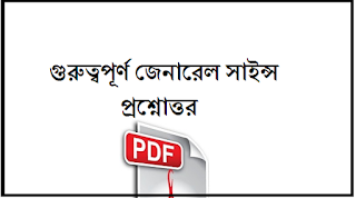 Science gk question | জেনারেল সাইন্স Science gk question | জেনারেল সাইন্স