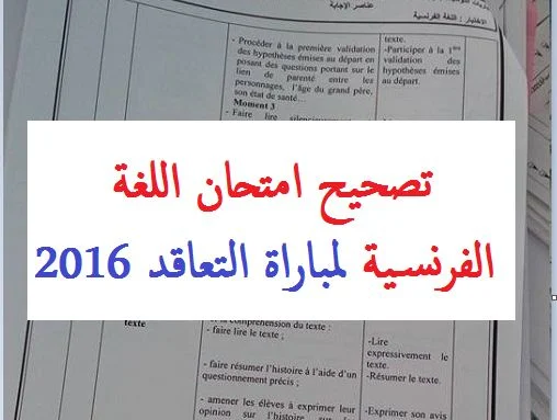 تصحيح امتحان اللغة الفرنسية لمباراة التعاقد 2016