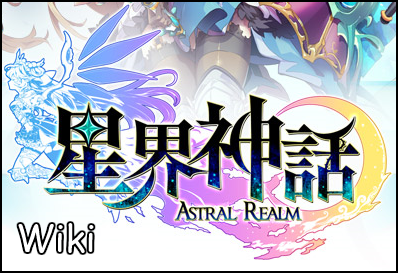Astral Realm (星界神話) Wiki