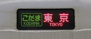 こだま東京表示　N700系