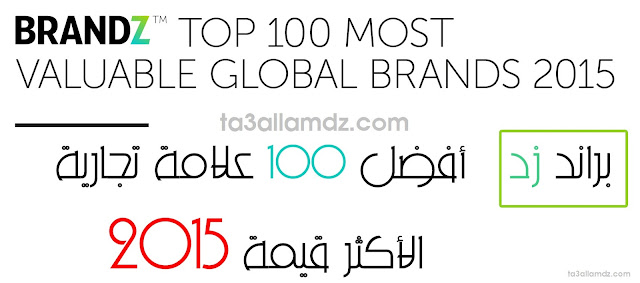  أفضل 100 علامة تجارية الأكثر قيمة في العالم  لعام  2015 