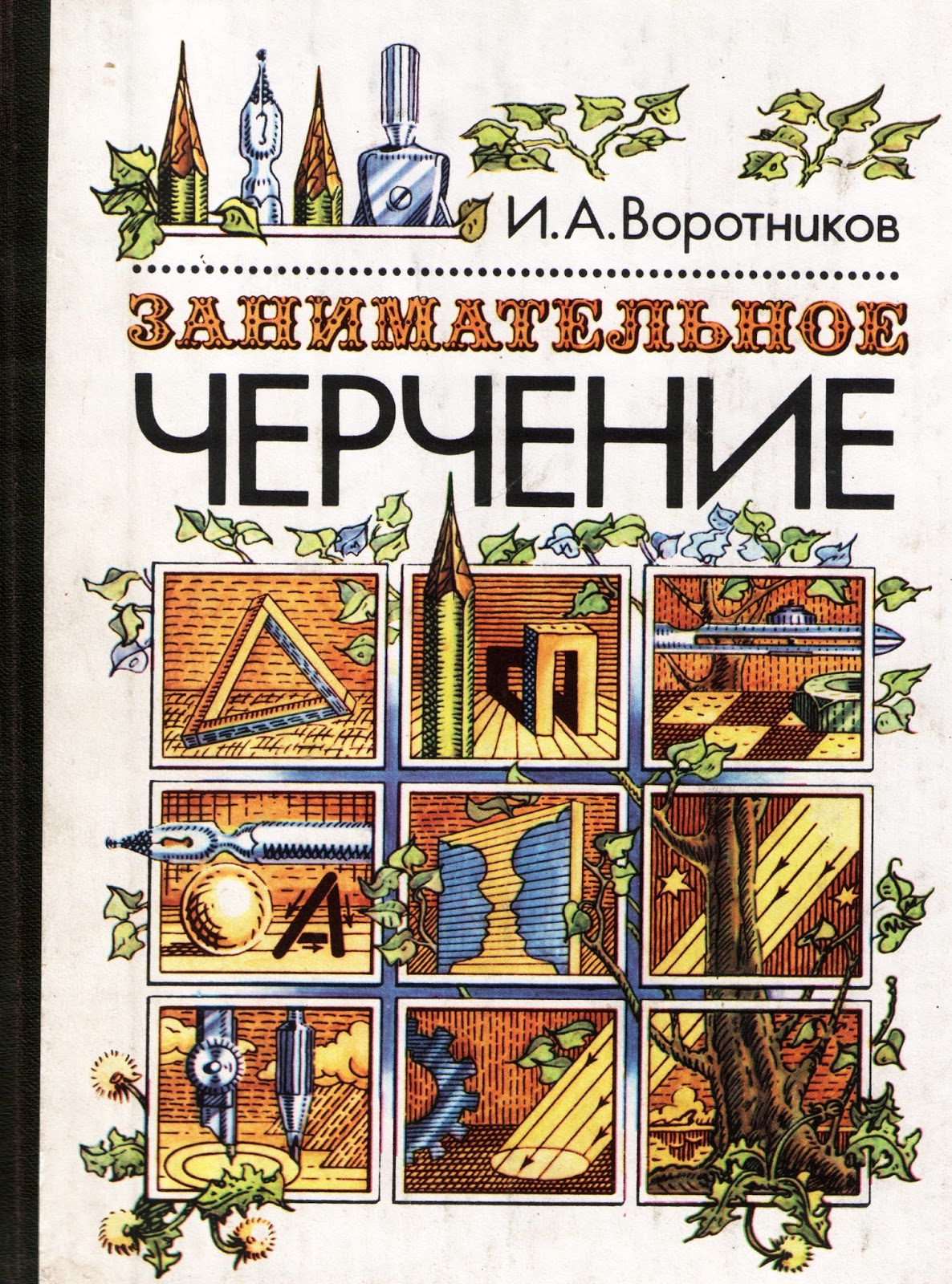 ИЗУЧАЕМ ЧЕРЧЕНИЕ ВМЕСТЕ: БИБЛИОТЕКА