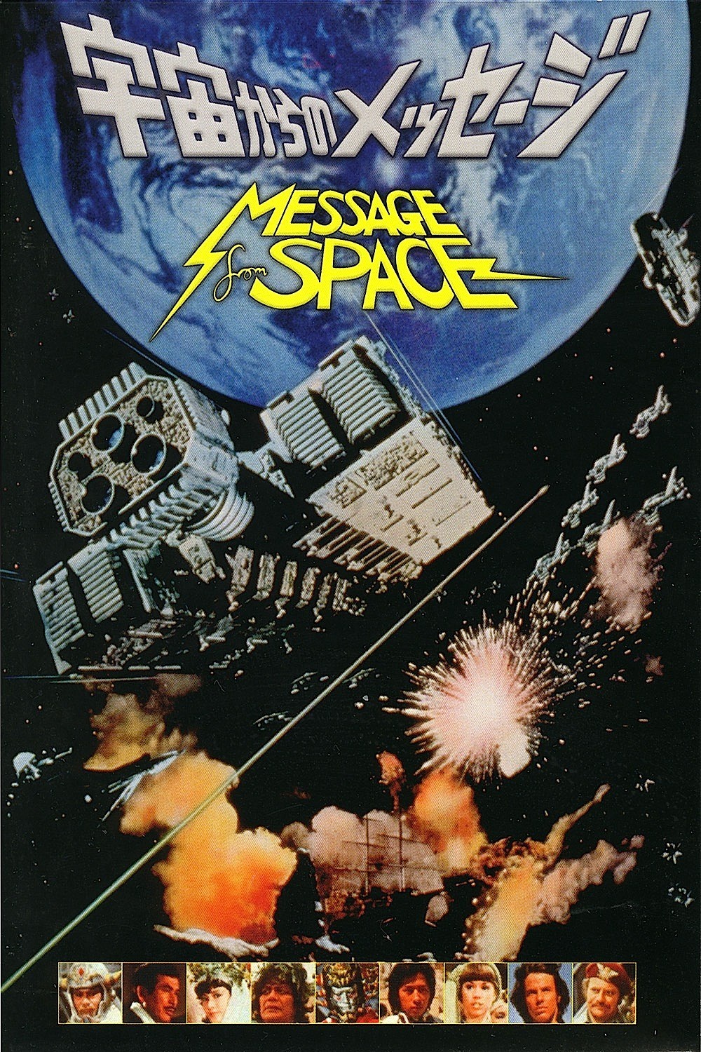 Alienated in Vancouver Message From Space coming to DVD!
