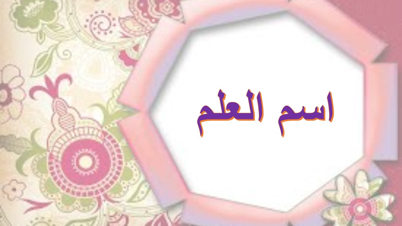 شرح درس اسم العلم لغة عربية للصف السابع الفصل الاول