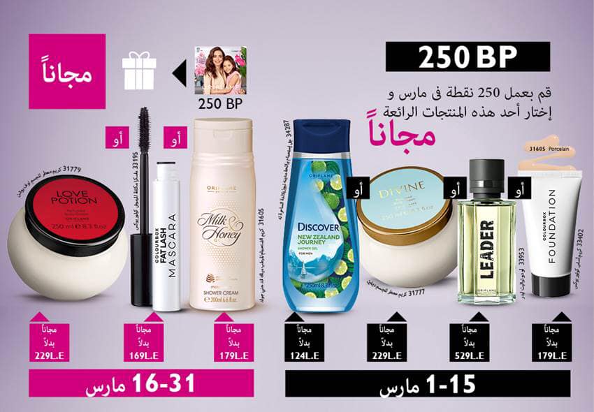 عروض اوريفليم Oriflame من 1 مارس حتى 31 مارس 2019 عروض عيد الام