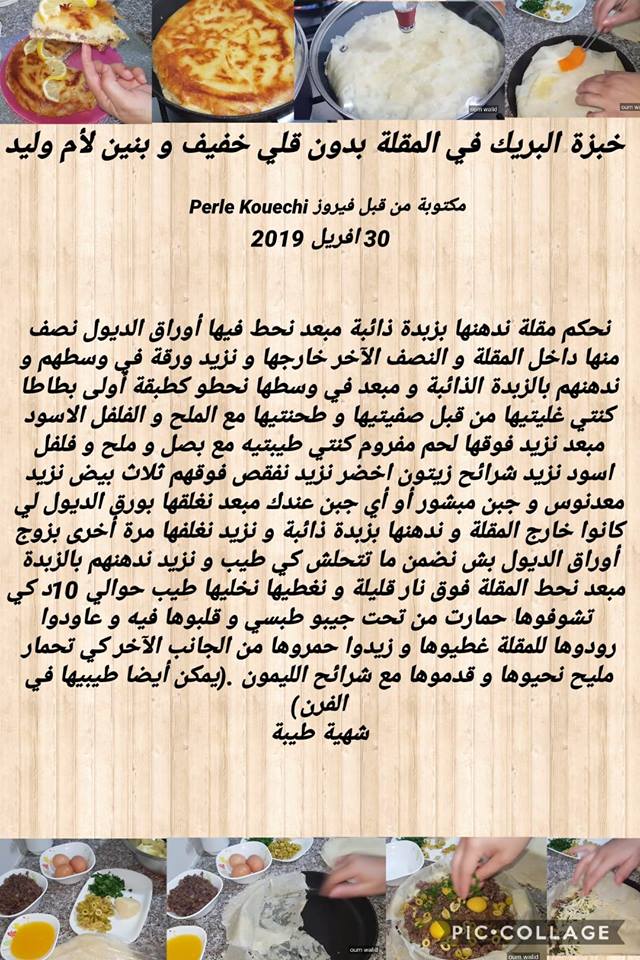 بريك أم وليد رمضان 2019 مدونة الوصفات الجزائرية