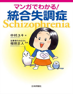 マンガでわかる！統合失調症 [Manga De Wakaru! Togo Shitcho Sho]