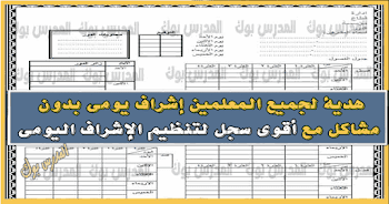 حمل دفتر الأشراف اليومي word نسخة لتسهيل الأشراف علي المعلمين 