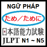ため
