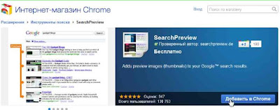 Расширение Google Chrome для предварительного просмотра результатов поиска