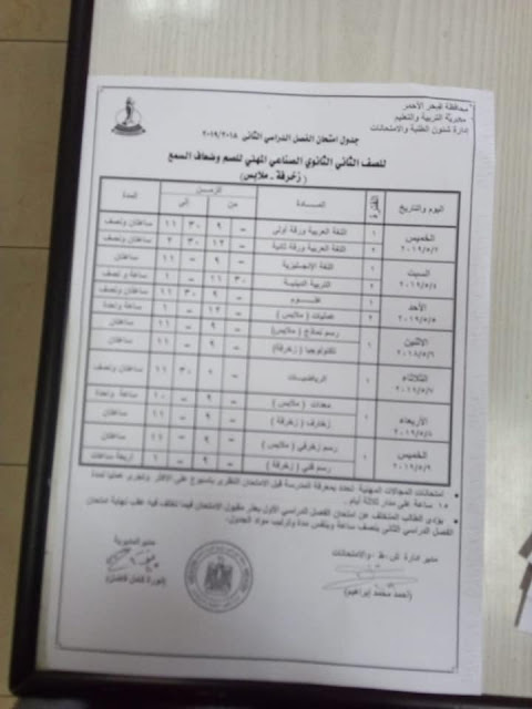 جداول امتحانات الترم الثاني 2019 محافظة البحر الأحمر 5