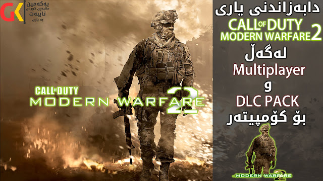 دابه‌زاندنی یاری Call of Duty MW2 له‌گه‌ڵ Multiplayer بۆ كۆمپیته‌ر