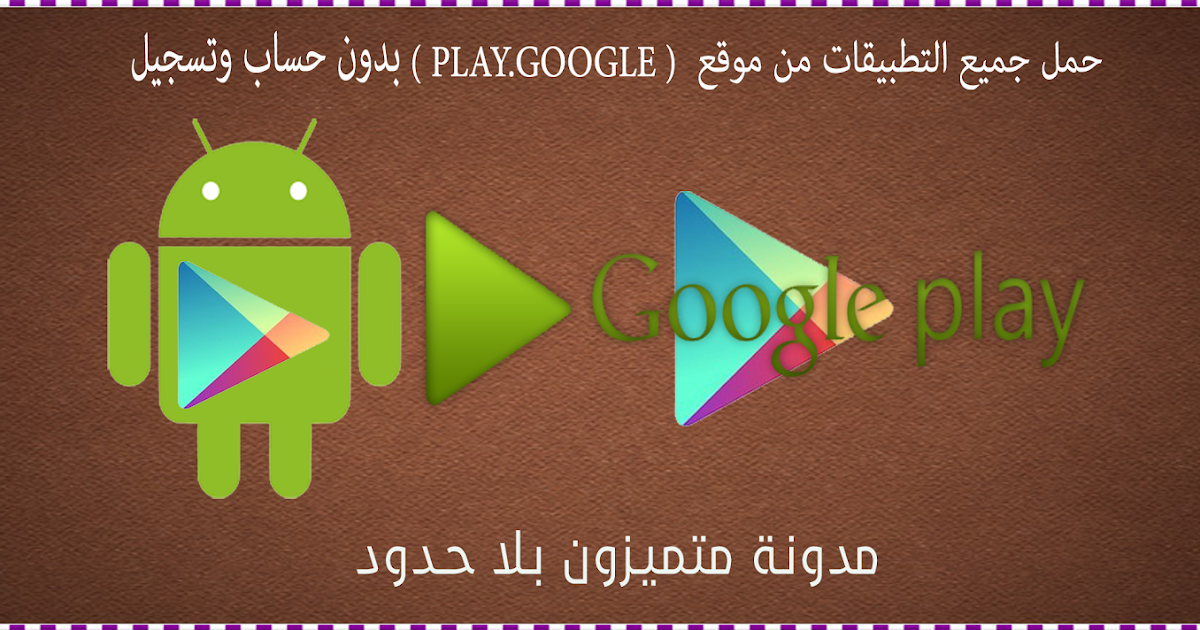 حمل جميع التطبيقات من موقع ( play.google ) بدون حساب وتسجيل