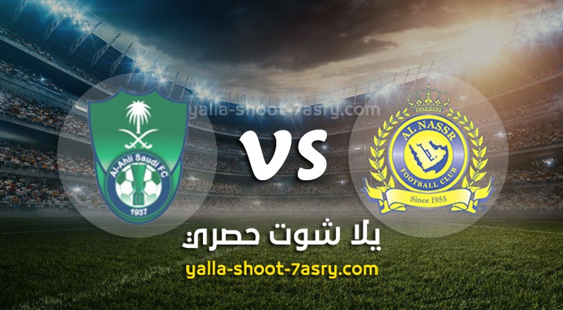 نتيجة مباراة النصر والأهلي السعودي اليوم الخميس بتاريخ 27-02-2020 الدوري السعودي