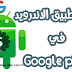 شرح كيفية نشر تطبيق الاندرويد فى Google play شرح كيفية نشر تطبيق الاندرويد فى Google play