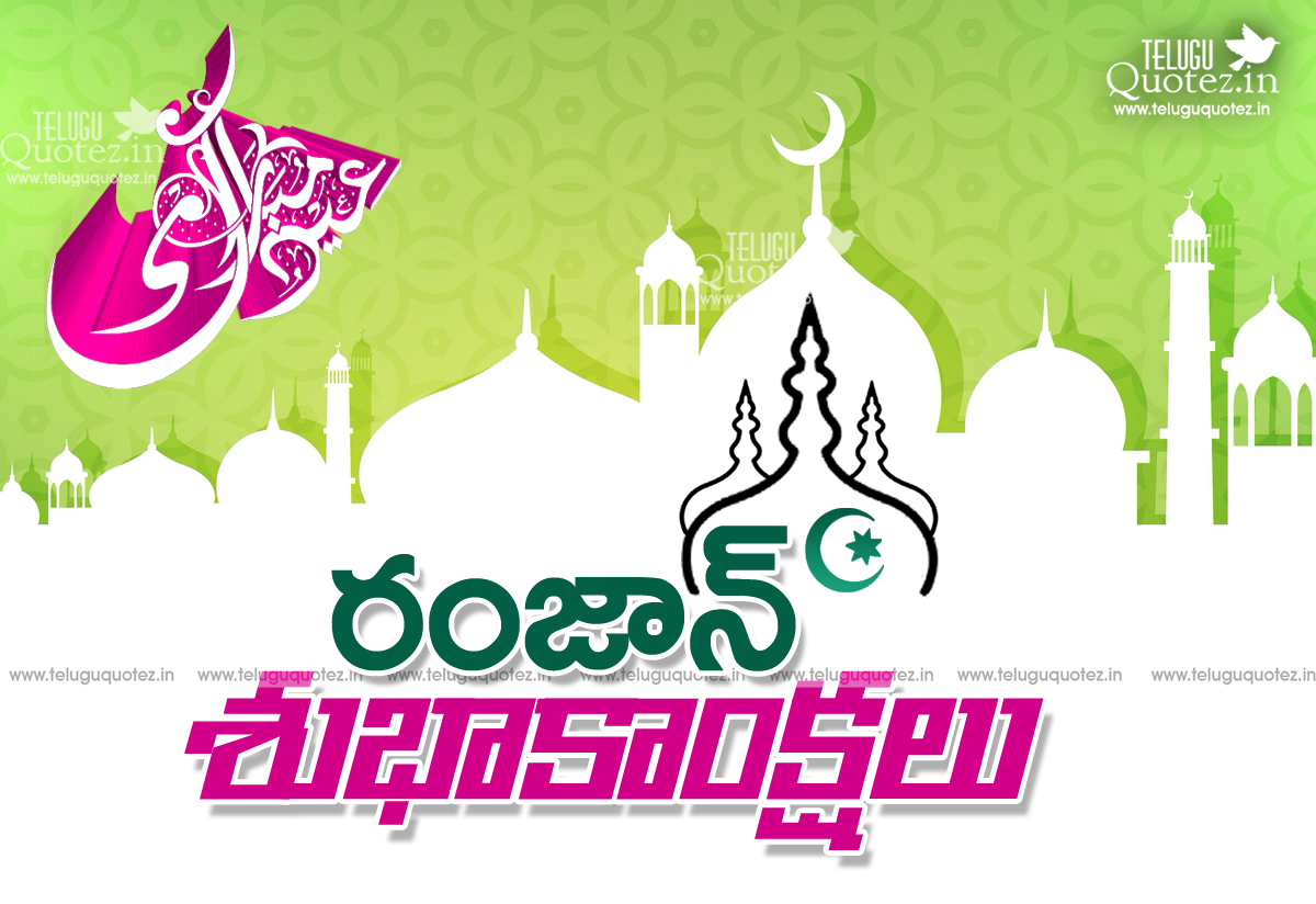 ramadan mubarak in telugu