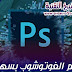 تعلم الفوتوشوب بسهولة تعلم الفوتوشوب بسهولة