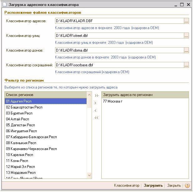 Код субъекта кладр по классификатору адресов. 3. Код субъекта кладр по классификатору адресов. Классификатор адресов для 1с 8. Код субъекта кладр по классификатору адресов.
