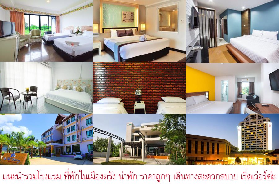 น่านอนกับ 35 โรงแรมที่พักในเมืองตรัง น่าพัก พร้อมเบอร์โทรติดต่อ  ห้องพักราคาถูก ประหยัด สำหรับคู่รักและครอบครัว มาให้เลือกพักค่ะ -  คุณนายเว่อร์เทอร์ชอบเที่ยวกินนอน