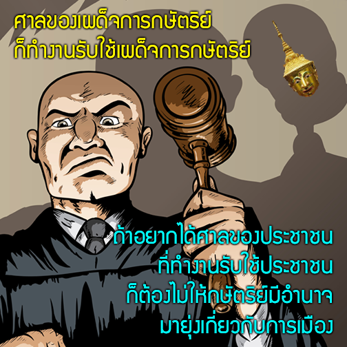 ศาลของเผด็จการกษัตริย์ก็ทำงานรับใช้เผด็จการกษัตริย์