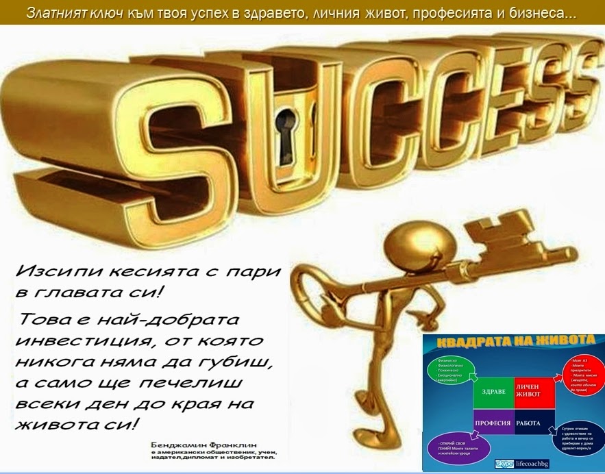 Златният ключ към твоя успех в здравето, личния живот, професията и бизнеса...