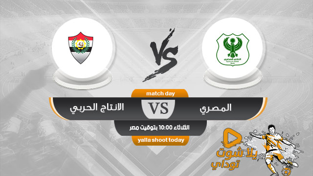 مشاهدة مباراة المصري والانتاج الحربي بث مباشر اليوم لايف 21-5 الدوري المصري 2019