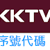 【KKTV】序號代碼/體驗/優惠碼/coupon 1/22更新