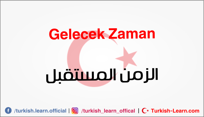 زمن المستقبل في اللغة التركية تعلم اللغة التركية بسرعة Turkish Learn