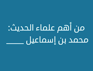 من اهم علماء الحديث محمد بن اسماعيل من اهم علماء الحديث محمد بن اسماعيل