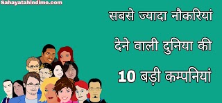 Sabse jyda jobs Dene wali duniya ki top 10 Companies Sabse jyda jobs Dene wali duniya ki top 10 Companies