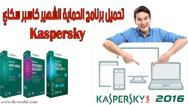 تحميل-برنامج-الحماية-الشهير-كاسبر-سكاي-Kaspersky 