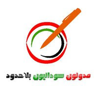 الشعار الرسمى لمدونون سودانيون بلا حدود