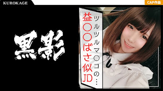 407KAG-090 責め好き小悪魔をデカチンで制圧☆ナマイキマ○コをズボハメされて屈服したメンヘラギャルとの対戦記録ww