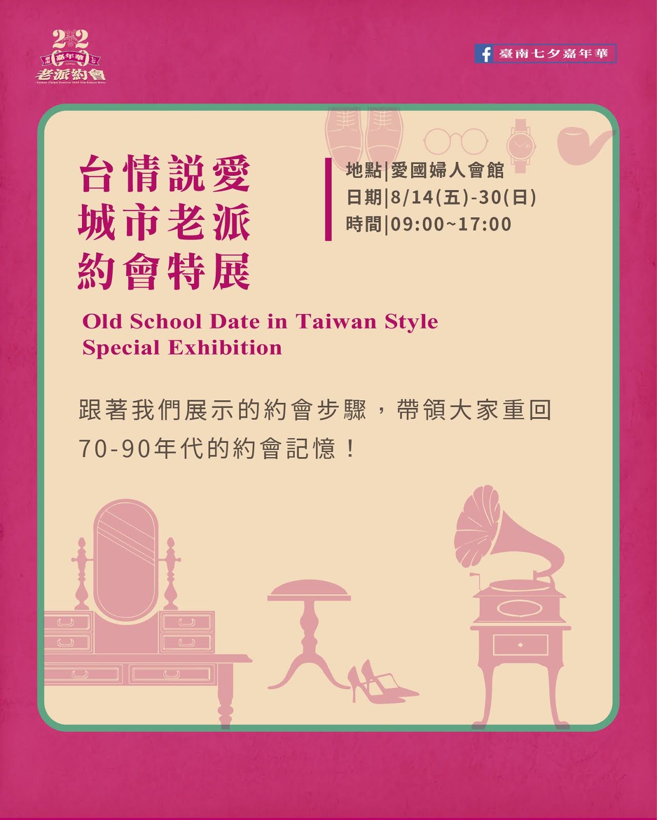 2020台南七夕嘉年華《老派約會》|集結7大月老、浪漫曬愛牆打造全糖甜蜜約會|活動