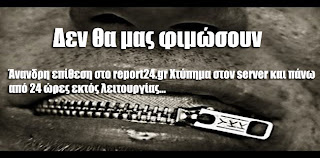 Άνανδρη επίθεση στο report24.gr Χτύπημα στον server και πάνω από 37 ώρες εκτός λειτουργίας…