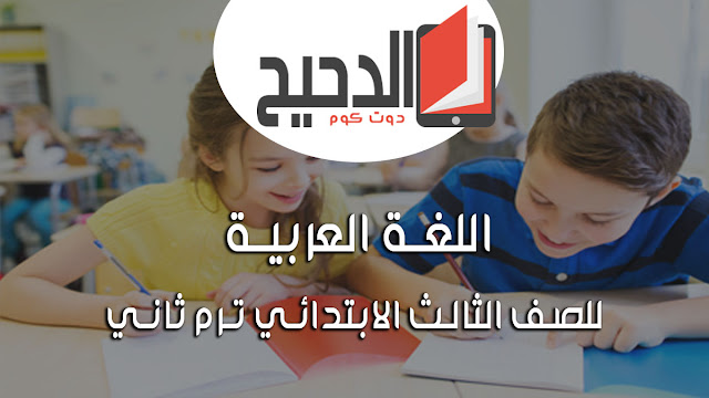 اللغة العربية للصف الثالث الإبتدائي الترم ثاني