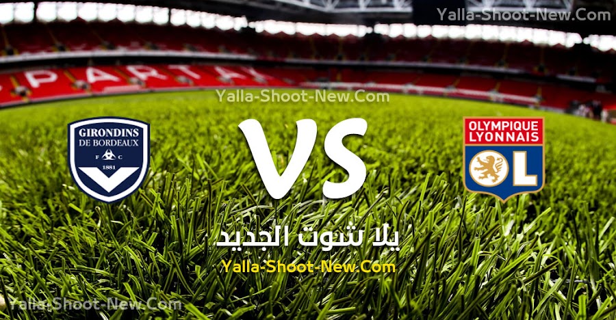 تعثر جديد لفريق ليون في الدوري الفرنسي بعد التعادل فى الجولة الرابعه اليوم مع فريق بوردو