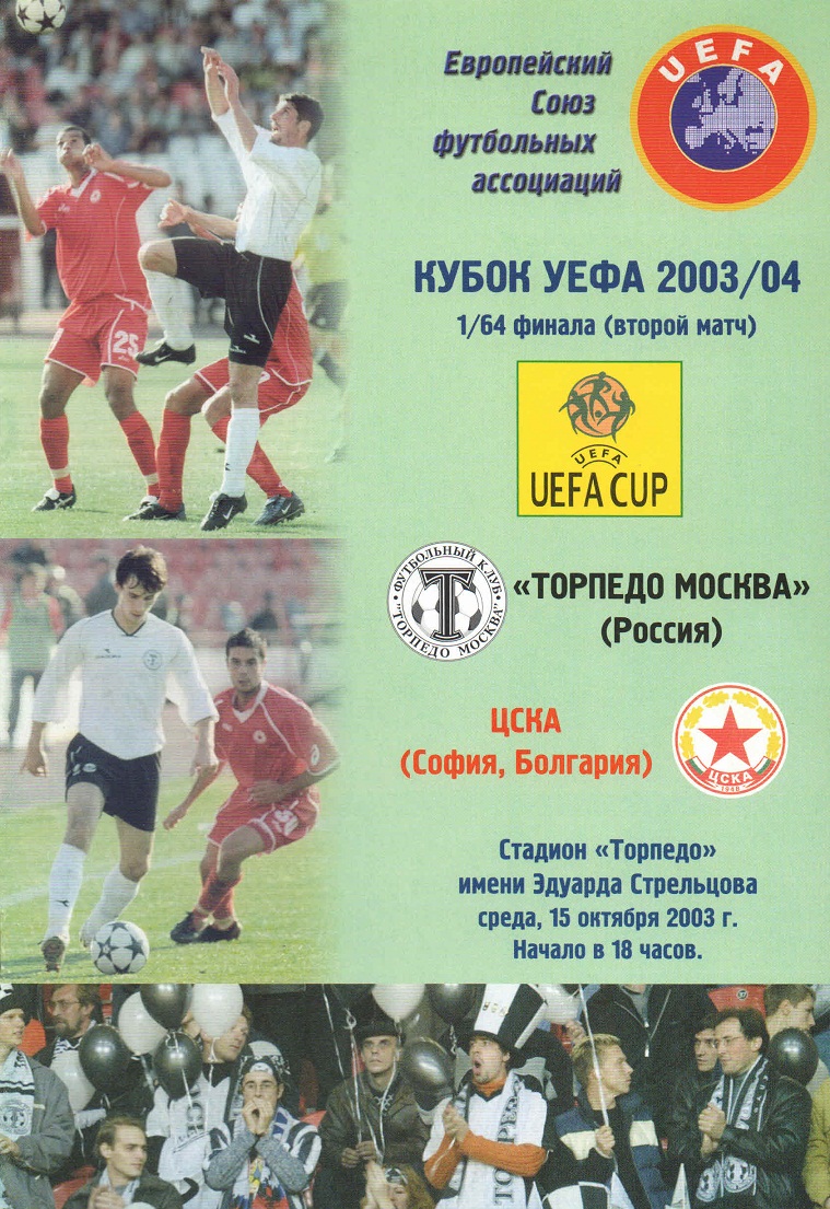 Программа торпедо. Торпедо Москва календарь. ЦСКА УЕФА.
