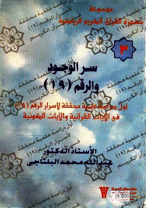 سر الوجود والرقم 19 في القرآن الكريم عبد الله محمد البلتاجي Pdf