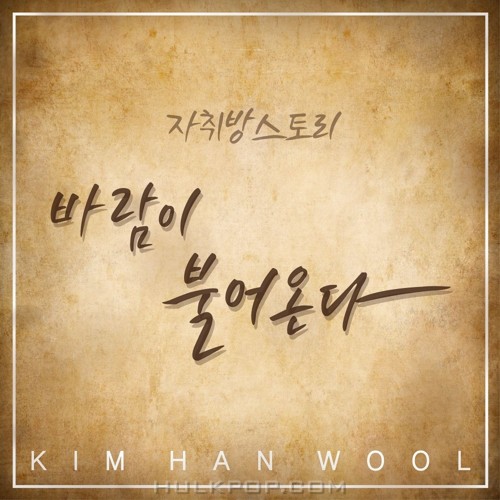 Rented room Story – 바람이 불어온다 – Single