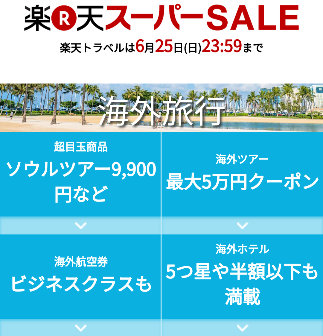 【セール】楽天トラベルスーパーセールスタート（航空券もツアーもおすすめ商品多数）Yutaka's blog