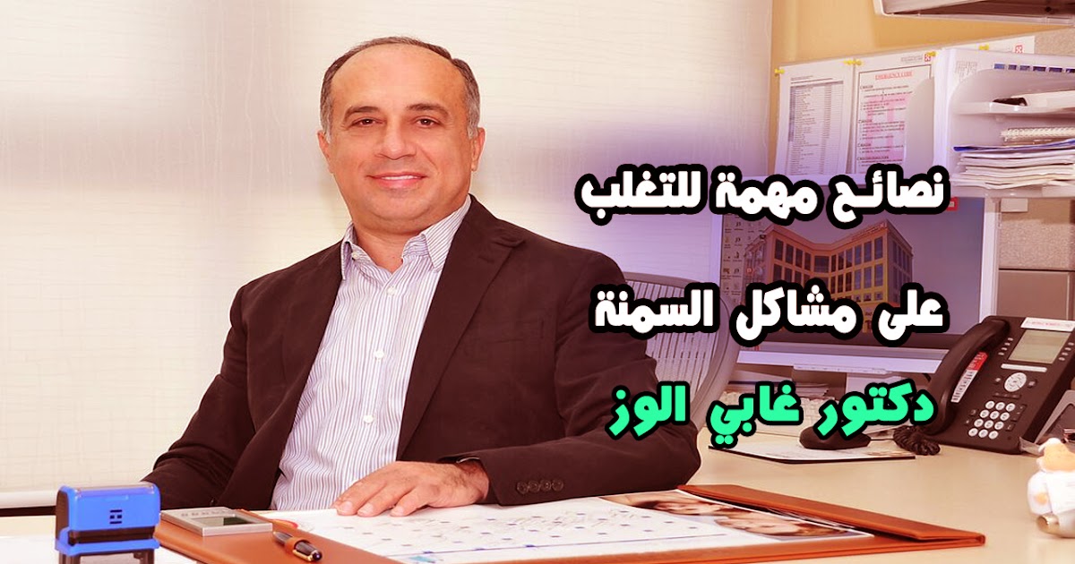 نصائح مهمة للتغلب على مشاكل السمنة مع الدكتور غابي الوز أخصائى علاج السمنة معلومة مفيدة