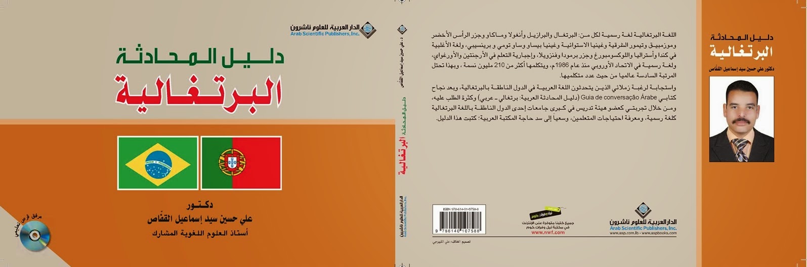 الدكتور علي القفاص Prof Doutor Ali Alqaffaass البرتغالية للأجانب Portugues For Foriegners
