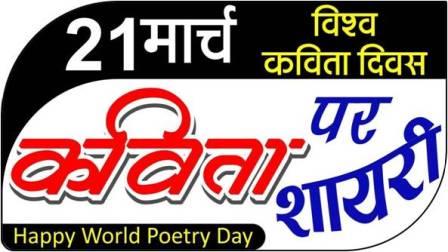 विश्व कविता दिवस पर शायरी | 21st march world poetry day hindi shayari