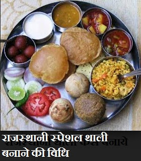 राजस्थानी थाली , Rajasthani Thali Recipes in Hindi