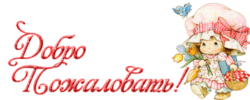 Картинки по запросу "ДОБРО ПОЖАЛОВАТЬ НА МОЮ СТРАНИЦУ ПНГ"