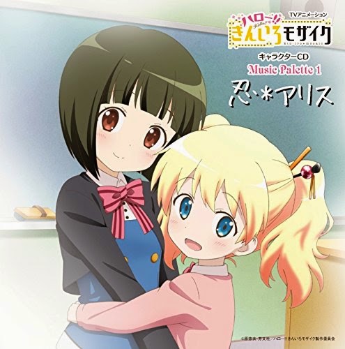 [MUSIC] Hello!! Kin-iro Mosaic Music Palette1 Shiro & Alice / 「ハロー!!きんいろモザイク」Music Palette1 (2014.12…