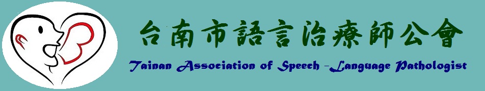 台南市語言治療師公會